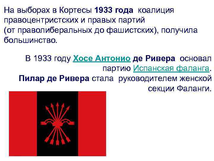 На выборах в Кортесы 1933 года коалиция правоцентристских и правых партий (от праволиберальных до