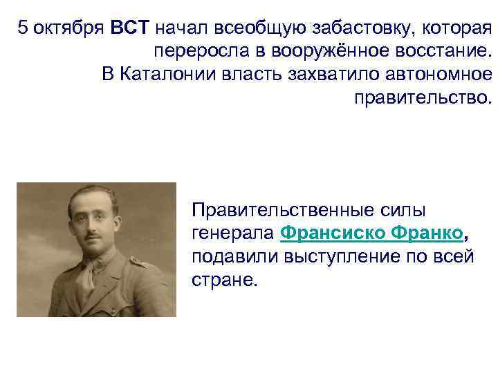 5 октября ВСТ начал всеобщую забастовку, которая переросла в вооружённое восстание. В Каталонии власть