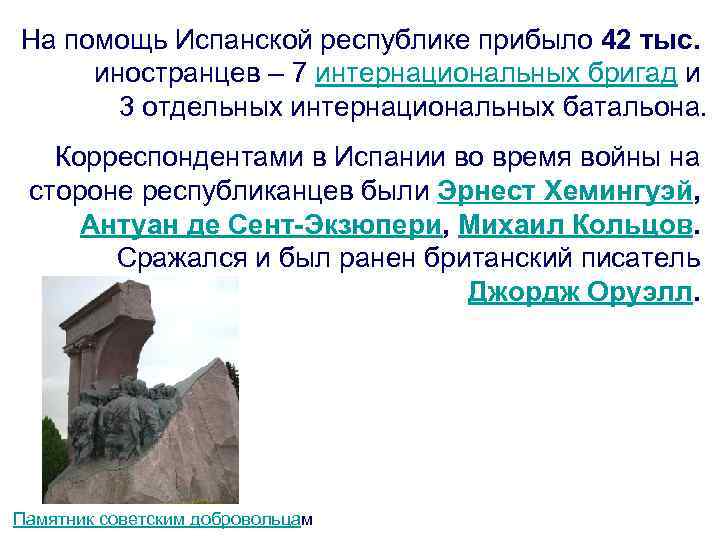 На помощь Испанской республике прибыло 42 тыс. иностранцев – 7 интернациональных бригад и 3