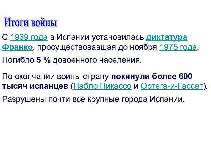 С 1939 года в Испании установилась диктатура Франко, просуществовавшая до ноября 1975 года. Погибло