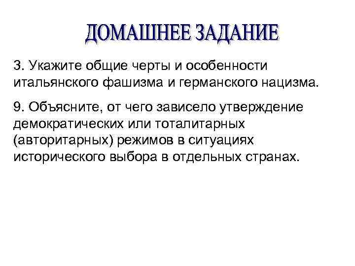 3. Укажите общие черты и особенности итальянского фашизма и германского нацизма. 9. Объясните, от