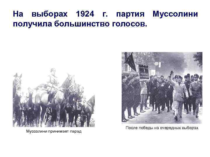 На выборах 1924 г. партия Муссолини получила большинство голосов. Муссолини принимает парад После победы