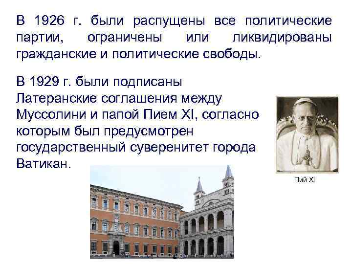 В 1926 г. были распущены все политические партии, ограничены или ликвидированы гражданские и политические