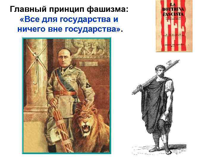 Главный принцип фашизма: «Все для государства и ничего вне государства» . 
