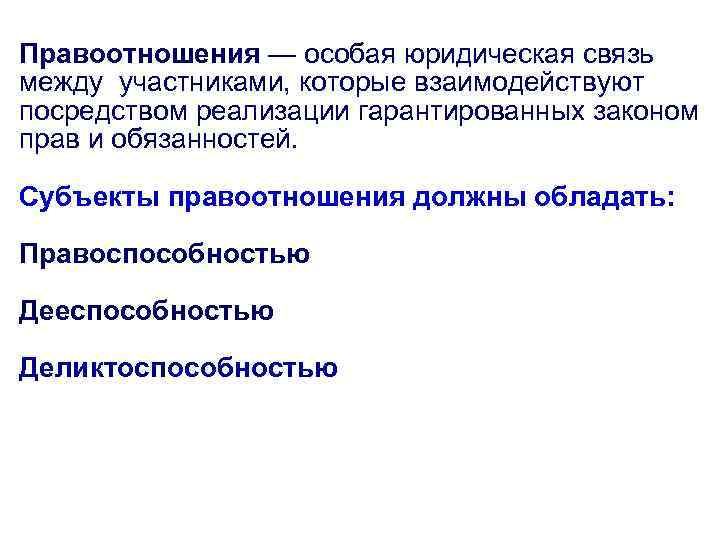 Правоотношения — особая юридическая связь между участниками, которые взаимодействуют посредством реализации гарантированных законом прав