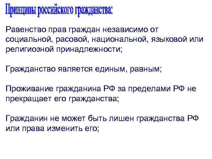 Равенство прав граждан независимо от социальной, расовой, национальной, языковой или религиозной принадлежности; Гражданство является