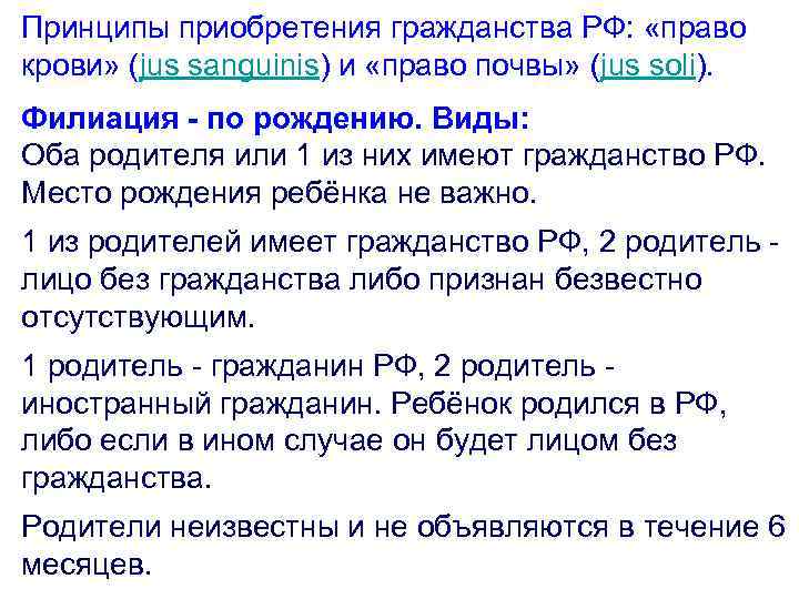 Принципы приобретения гражданства РФ: «право крови» (jus sanguinis) и «право почвы» (jus soli). Филиация