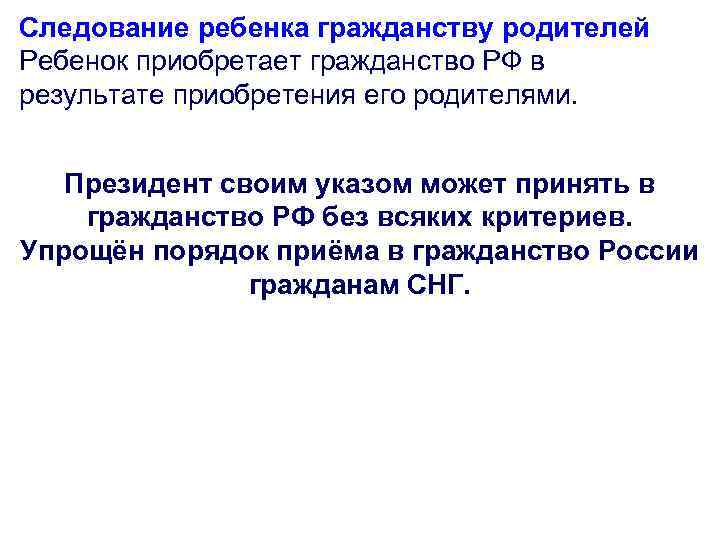 Следование ребенка гражданству родителей Ребенок приобретает гражданство РФ в результате приобретения его родителями. Президент