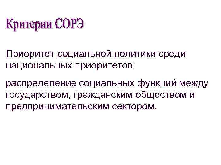 Приоритет социальной политики среди национальных приоритетов; распределение социальных функций между государством, гражданским обществом и