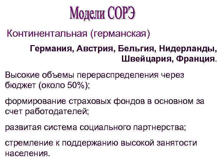 Континентальная (германская) Германия, Австрия, Бельгия, Нидерланды, Швейцария, Франция. Высокие объемы перераспределения через бюджет (около