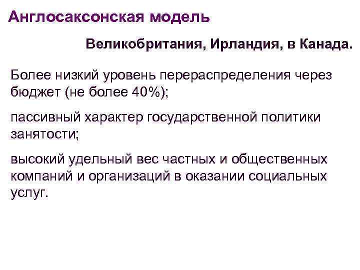 Англосаксонская модель Великобритания, Ирландия, в Канада. Более низкий уровень перераспределения через бюджет (не более