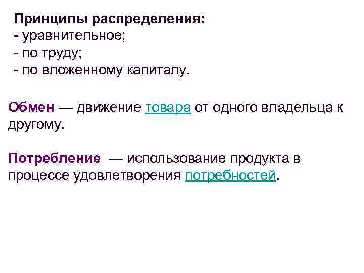 Принципы распределения: - уравнительное; - по труду; - по вложенному капиталу. Обмен — движение