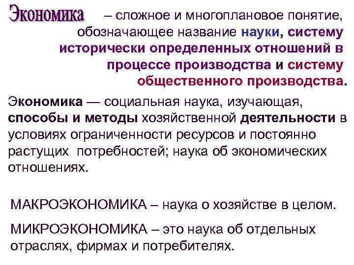 – сложное и многоплановое понятие, обозначающее название науки, систему исторически определенных отношений в процессе