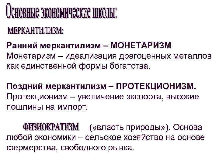 Ранний меркантилизм – МОНЕТАРИЗМ Монетаризм – идеализация драгоценных металлов как единственной формы богатства. Поздний