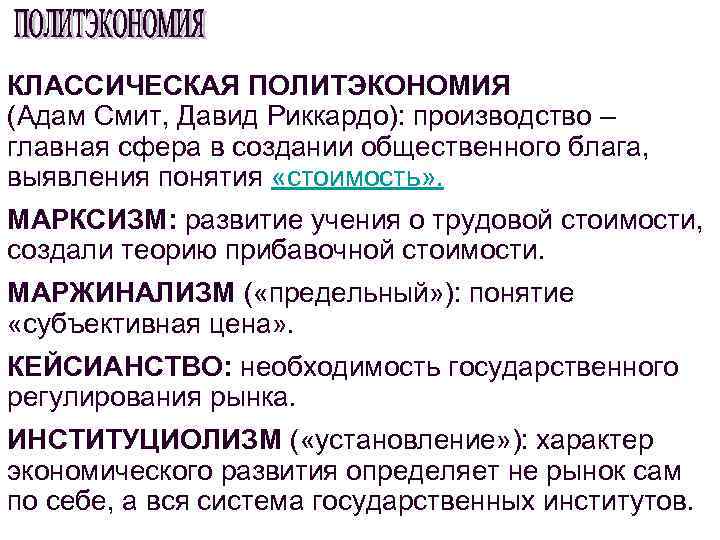 КЛАССИЧЕСКАЯ ПОЛИТЭКОНОМИЯ (Адам Смит, Давид Риккардо): производство – главная сфера в создании общественного блага,