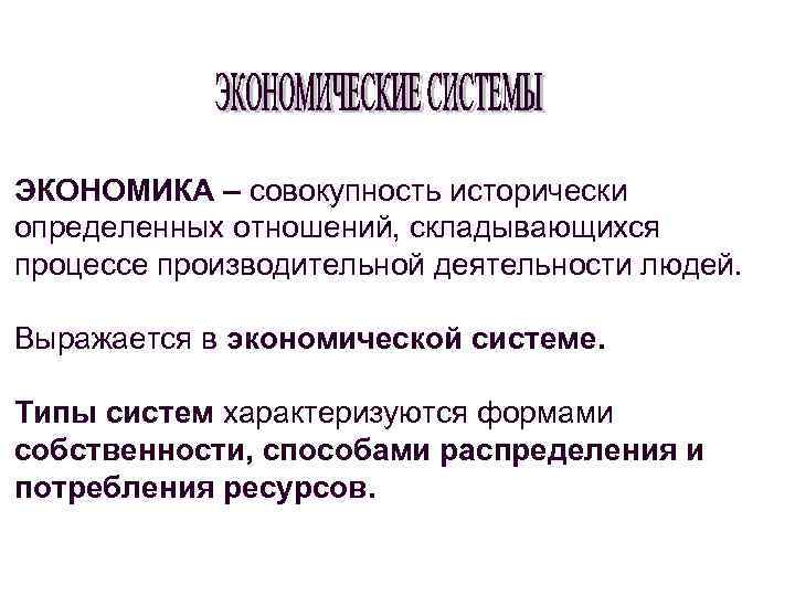 ЭКОНОМИКА – совокупность исторически определенных отношений, складывающихся процессе производительной деятельности людей. Выражается в экономической