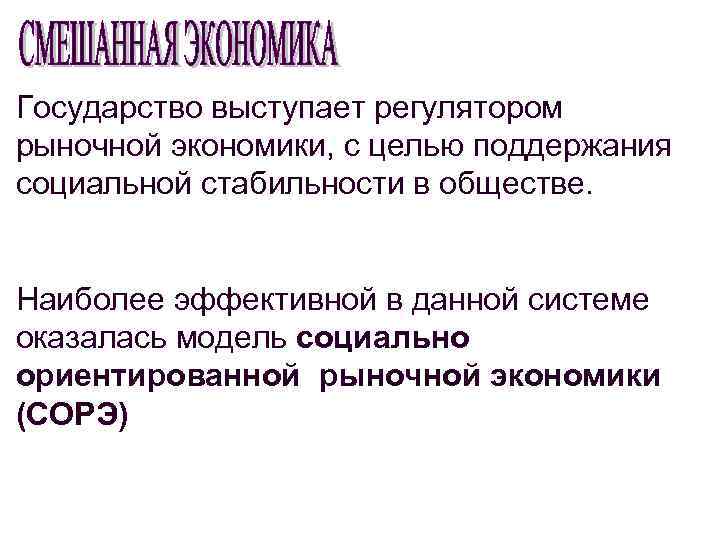 Государство выступает регулятором рыночной экономики, с целью поддержания социальной стабильности в обществе. Наиболее эффективной