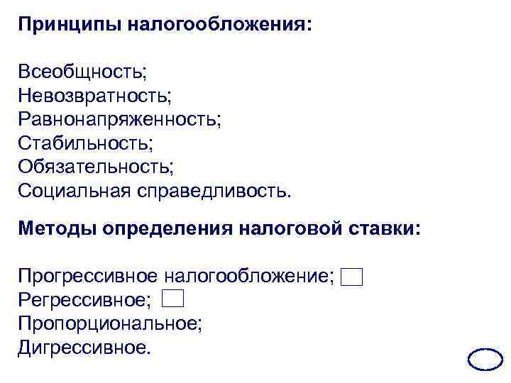 Принципы налогообложения: Всеобщность; Невозвратность; Равнонапряженность; Стабильность; Обязательность; Социальная справедливость. Методы определения налоговой ставки: Прогрессивное