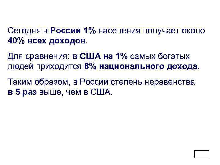 Сегодня в России 1% населения получает около 40% всех доходов. Для сравнения: в США