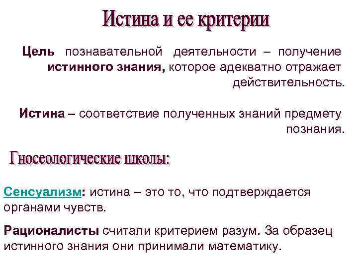  Цель  познавательной  деятельности – получение  истинного знания, которое адекватно отражает