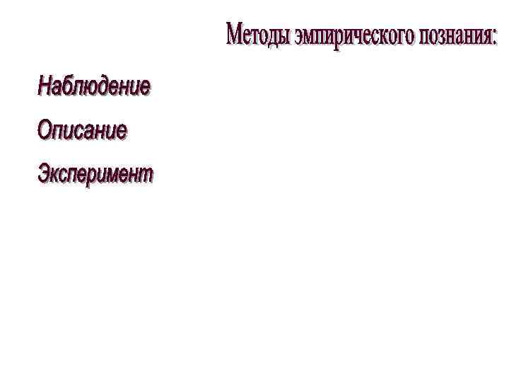    –  выявление  фундаментальных   закономерностей, скрытых внутренних связей.