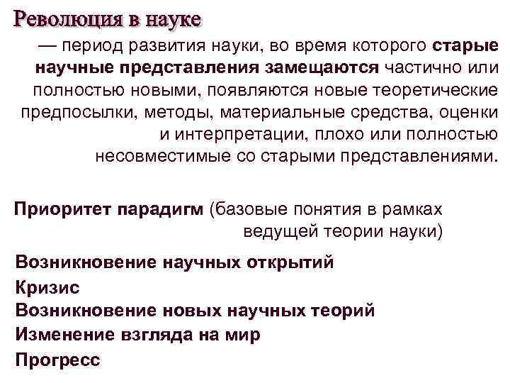  Усиление влияния вненаучных знаний, упадок рационального мышления, тяга к вере и другим 