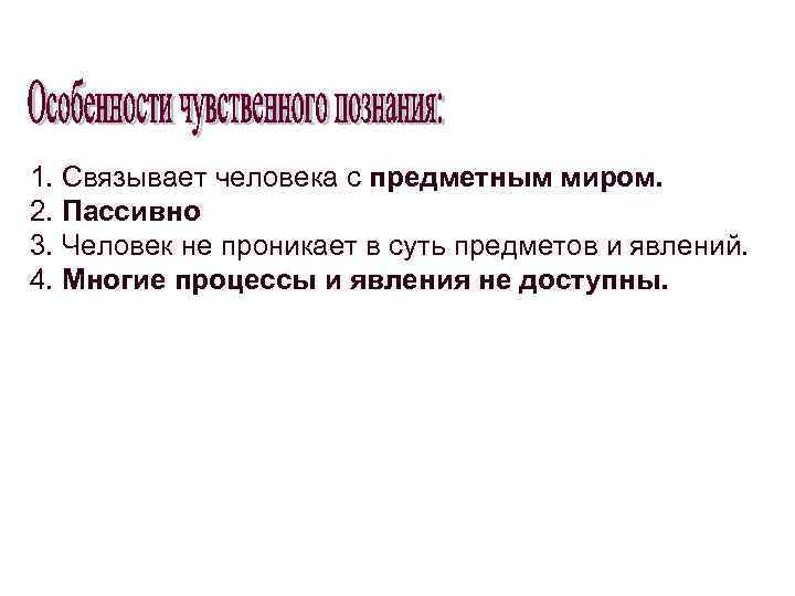 1. Связывает человека с предметным миром. 2. Пассивно 3. Человек не проникает в суть