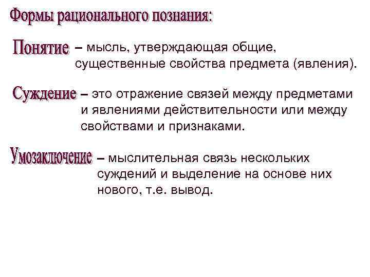 – мысль, утверждающая общие,  существенные свойства предмета (явления).  – это отражение связей