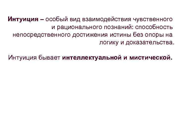 Интуиция – особый вид взаимодействия чувственного    и рационального познаний: способность 