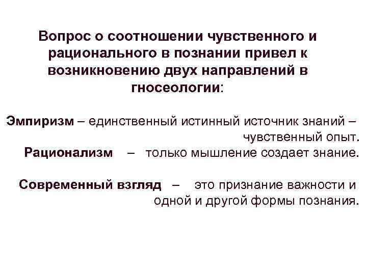   Вопрос о соотношении чувственного и  рационального в познании привел к 