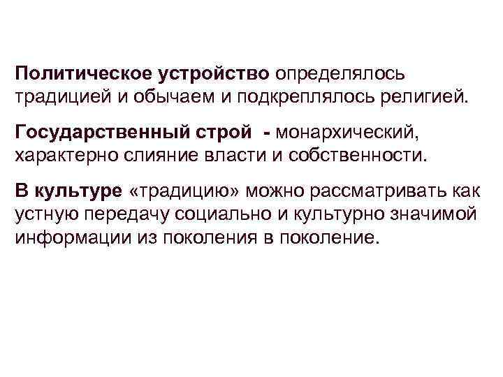 Политическое устройство определялось традицией и обычаем и подкреплялось религией. Государственный строй - монархический, характерно