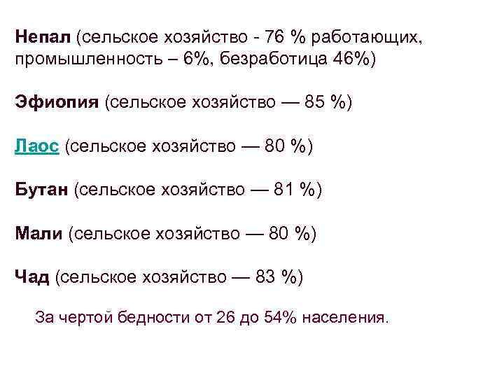 Непал (сельское хозяйство - 76 % работающих, промышленность – 6%, безработица 46%) Эфиопия (сельское