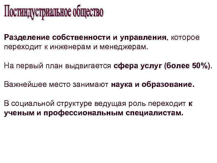 Разделение собственности и управления, которое переходит к инженерам и менеджерам. На первый план выдвигается