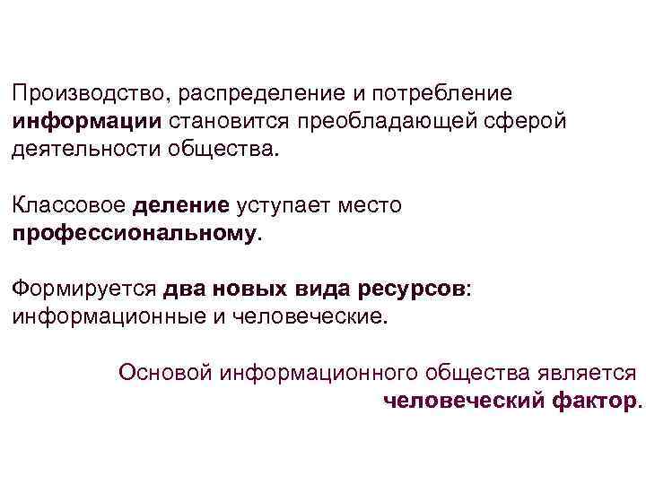 Производство, распределение и потребление информации становится преобладающей сферой деятельности общества. Классовое деление уступает место