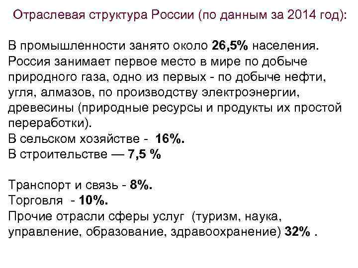 Отраслевая структура России (по данным за 2014 год): В промышленности занято около 26, 5%