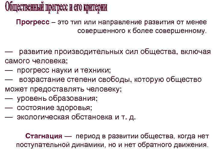  Прогресс – это тип или направление развития от менее совершенного к более совершенному.