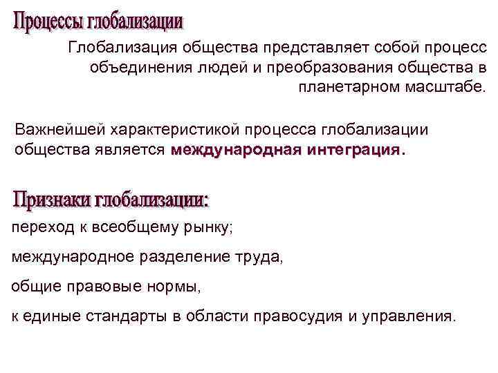  Глобализация общества представляет собой процесс объединения людей и преобразования общества в планетарном масштабе.