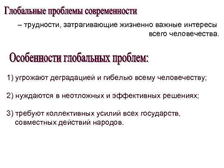  – трудности, затрагивающие жизненно важные интересы всего человечества. 1) угрожают деградацией и гибелью