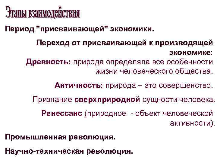 Период "присваивающей" экономики. Переход от присваивающей к производящей экономике: Древность: природа определяла все особенности