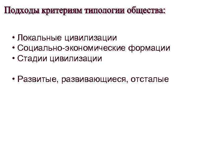  • Локальные цивилизации • Социально-экономические формации • Стадии цивилизации • Развитые, развивающиеся, отсталые