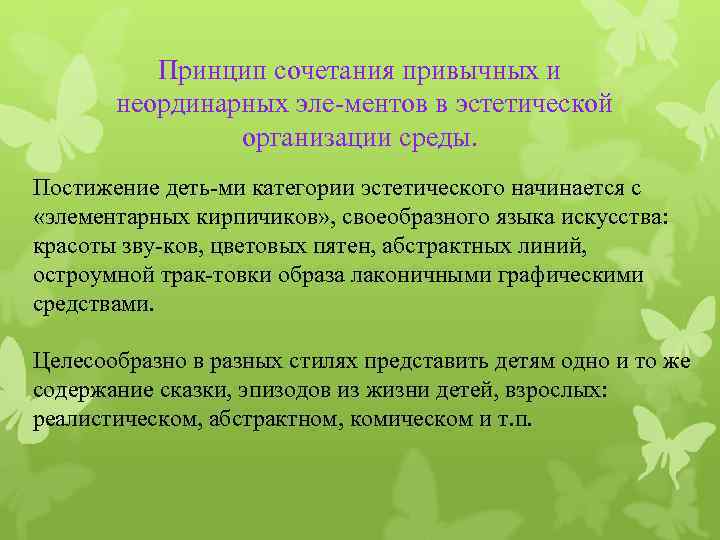 Принцип сочетания привычных и неординарных эле ментов в эстетической организации среды. Постижение деть ми