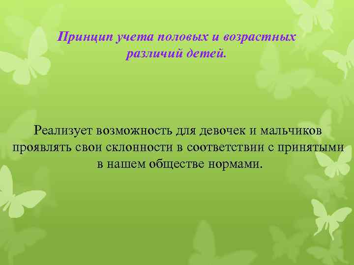 Принцип учета половых и возрастных различий детей. Реализует возможность для девочек и мальчиков проявлять