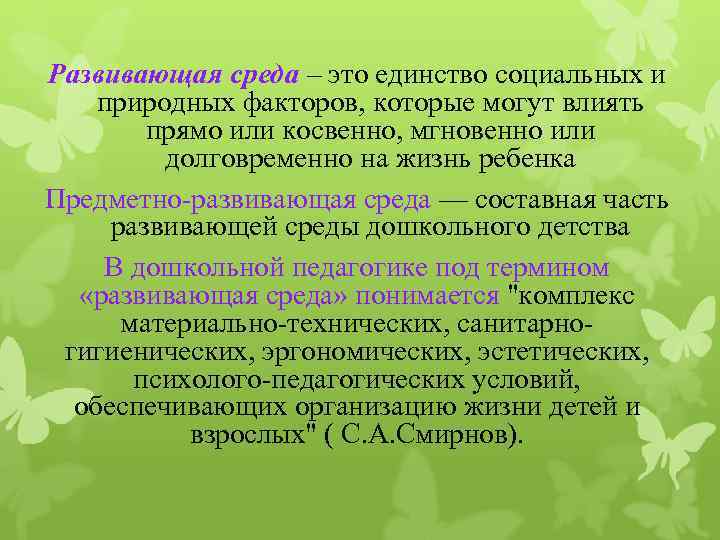 Концепция развивающей среды. Предметно развивающая среда. Развивающая среда это в педагогике. Развивающая экологическая среда. Предметно- развивающая среда в детском саду определение.