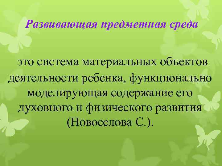 Развивающая предметная среда это система материальных объектов деятельности ребенка, функционально моделирующая содержание его духовного
