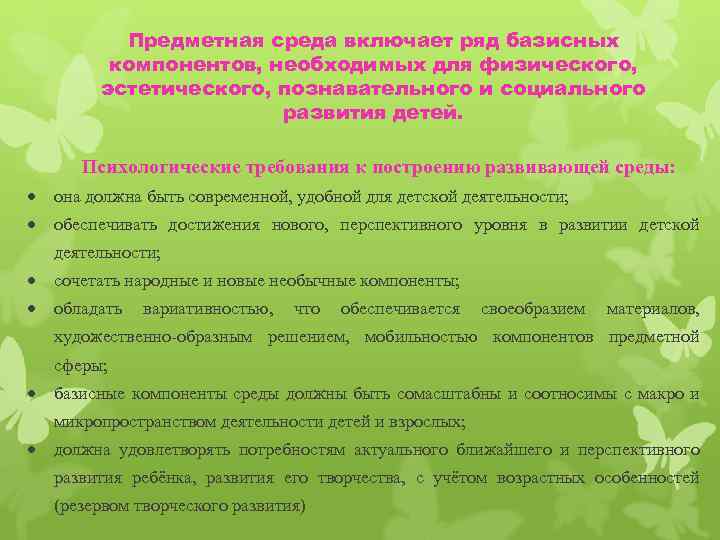 Соответствие развивающей среды возрастным особенностям. Компоненты развивающей среды в ДОУ. Компоненты предметной среды.. Базисные компоненты предметной среды. Компоненты личностно-развивающей среды.