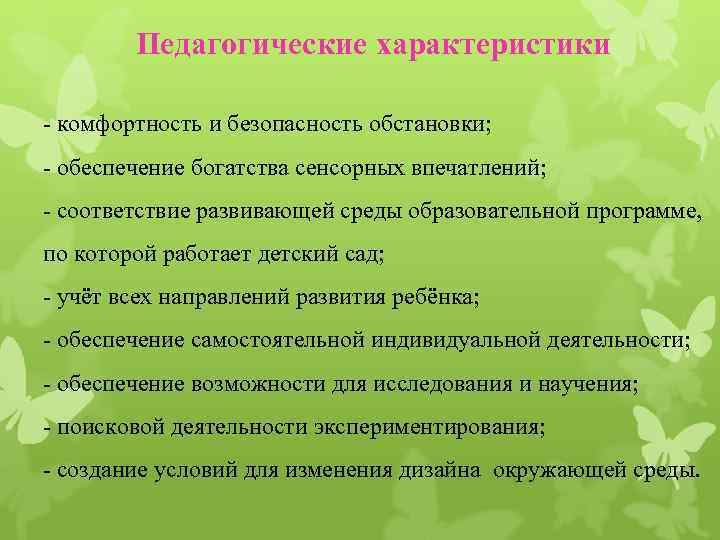 Педагогические характеристики комфортность и безопасность обстановки; обеспечение богатства сенсорных впечатлений; соответствие развивающей среды образовательной