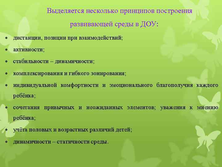 Выделяется несколько принципов построения развивающей среды в ДОУ: дистанции, позиции при взаимодействий; активности; стабильности
