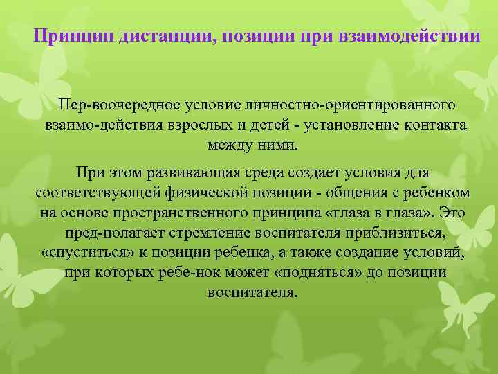 Принцип позиции. Принцип дистанции позиции при взаимодействии в ДОУ. Принцип дистанции-позиции при взаимодействии взрослого и ребенка. Принцип дистанции позиции при взаимодействии педагога с ребенком. Реализация принципа дистанции, позиции при взаимодействии.