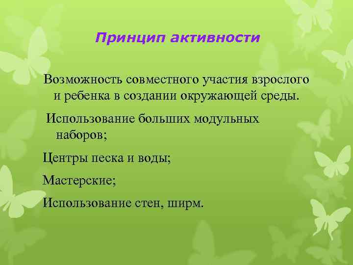 Принцип активности Возможность совместного участия взрослого и ребенка в создании окружающей среды. Использование больших