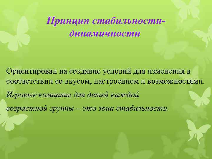 Принцип стабильности динамичности Ориентирован на создание условий для изменения в соответствии со вкусом, настроением